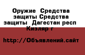 Оружие. Средства защиты Средства защиты. Дагестан респ.,Кизляр г.